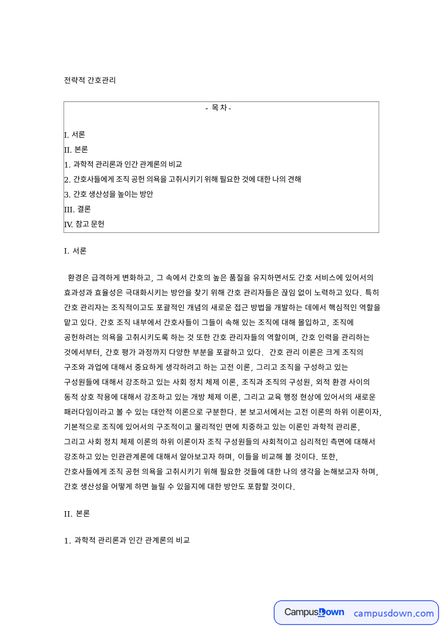 전략적 간호관리: 관리론·관계론 중심 핵심 내용 정리 자료의 첫 페이지 미리보기