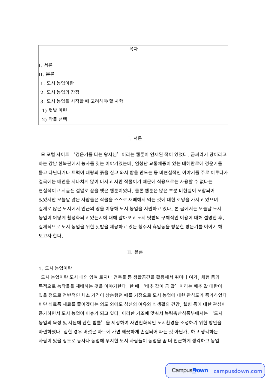 도시 농업: 텃밭·농작물 중심 핵심 내용 정리 자료의 첫 페이지 미리보기