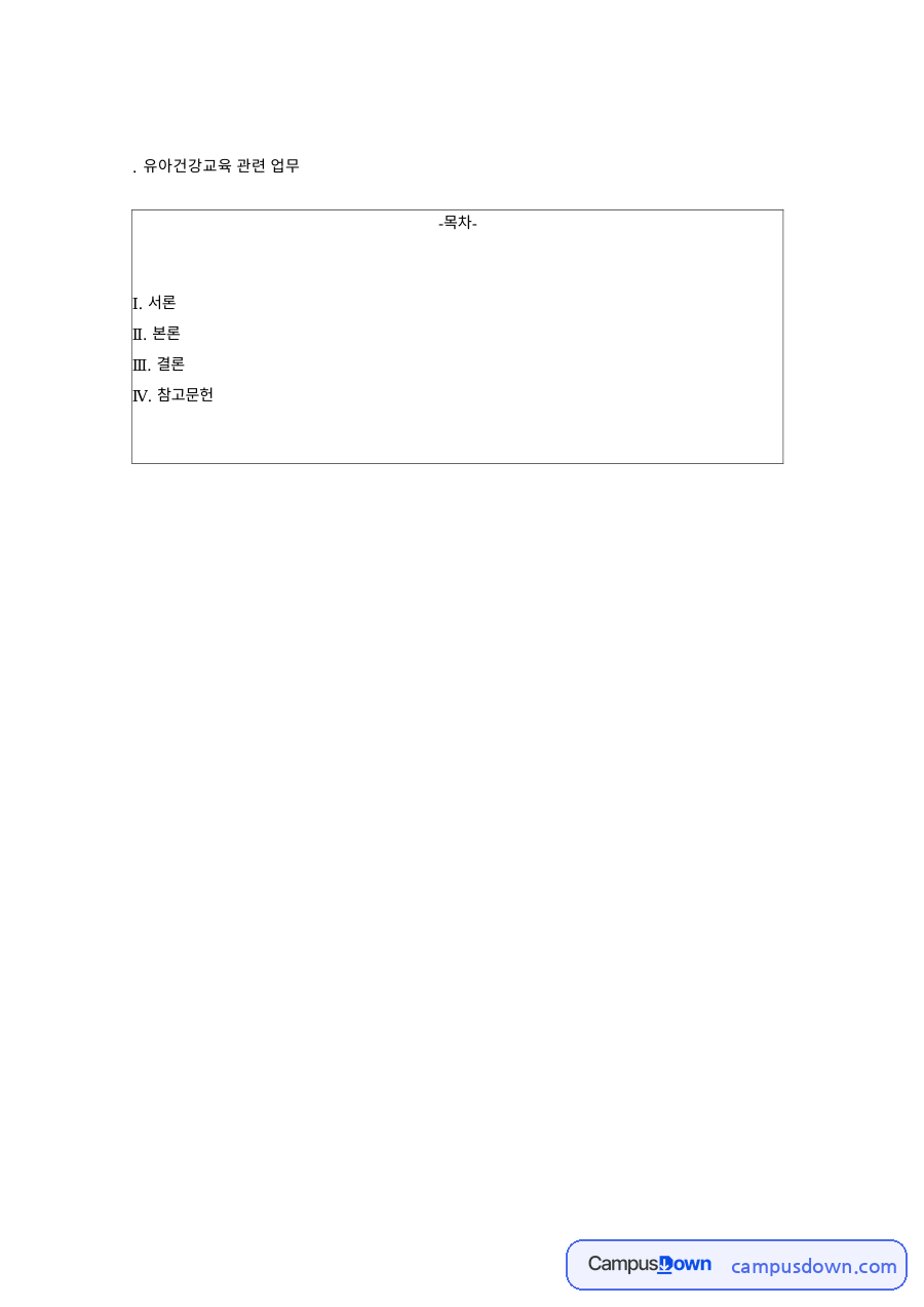 유아건강교육 관련 업무 자료의 첫 페이지 미리보기