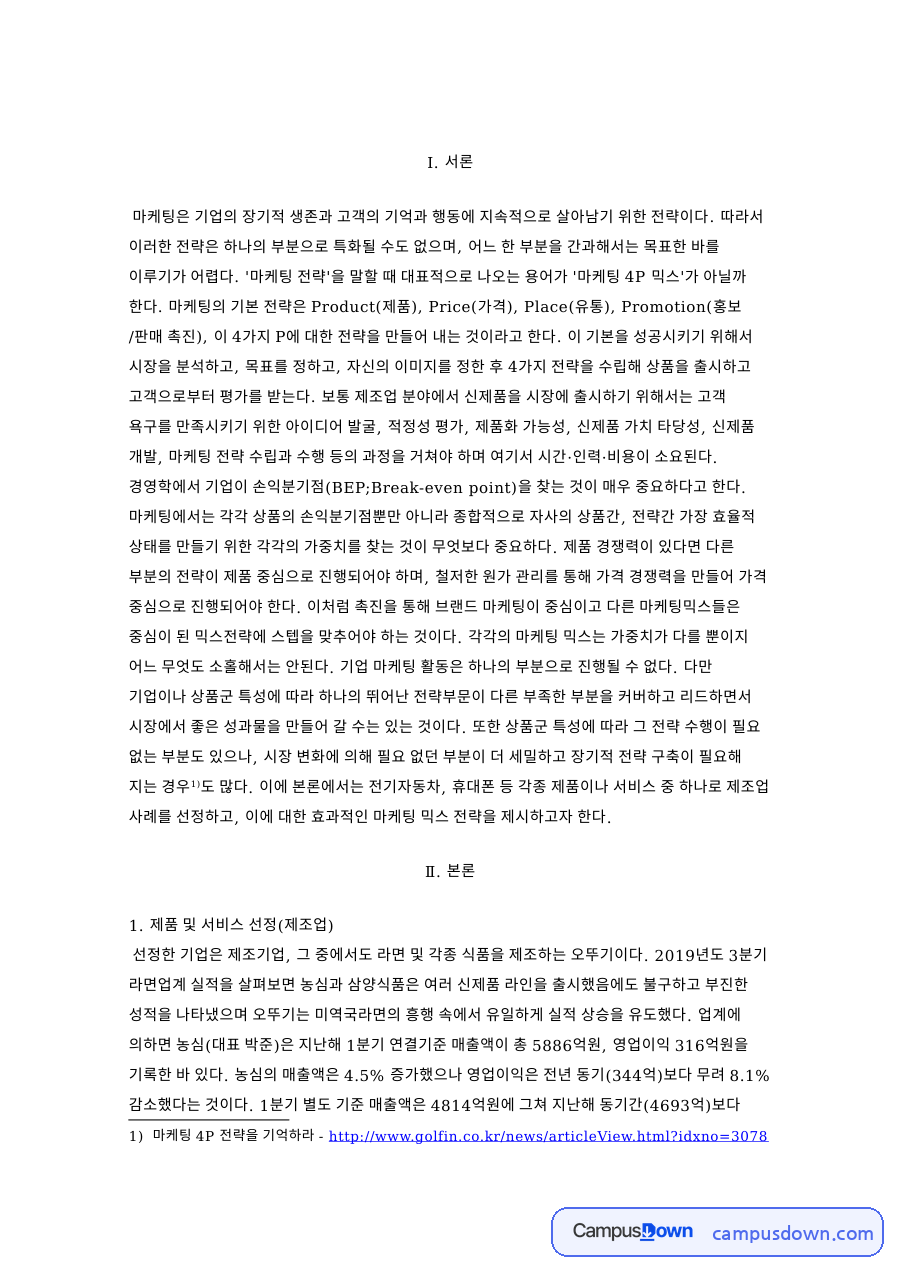 진라면 마케팅 믹스 4P 전략, 오뚜기 가격 동결과 점유율 자료의 첫 페이지 미리보기