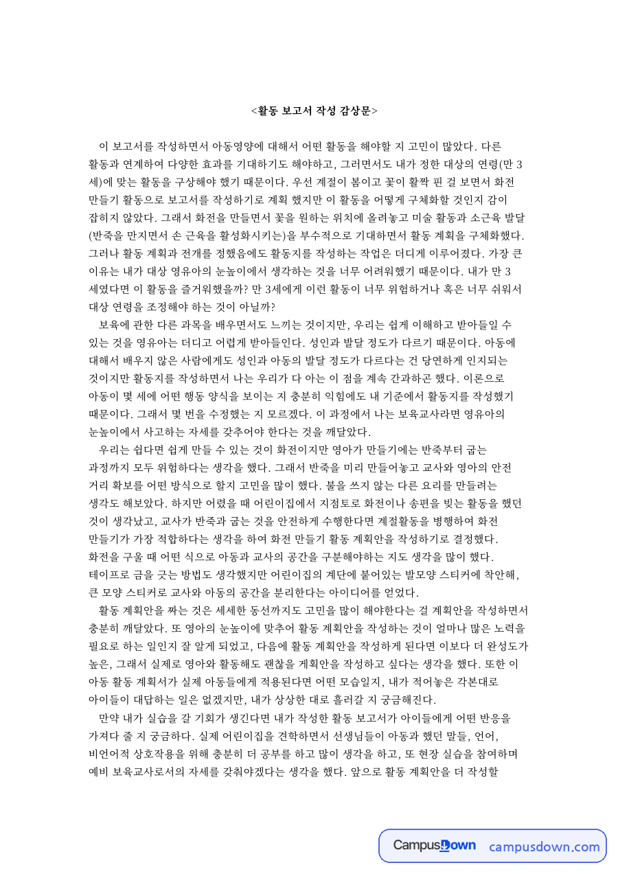 활동 보고서 작성 감상문 자료의 첫 페이지 미리보기
