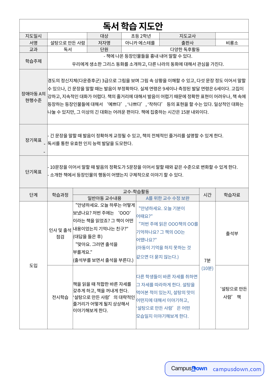 독서 학습 지도안 자료의 첫 페이지 미리보기