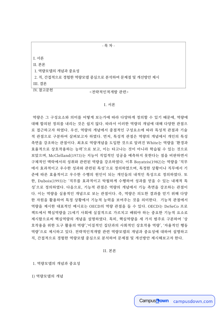 인적자원개발 과제 – 역량모델의 개념과 중요성, 핵심 역량 모델 자료의 첫 페이지 미리보기