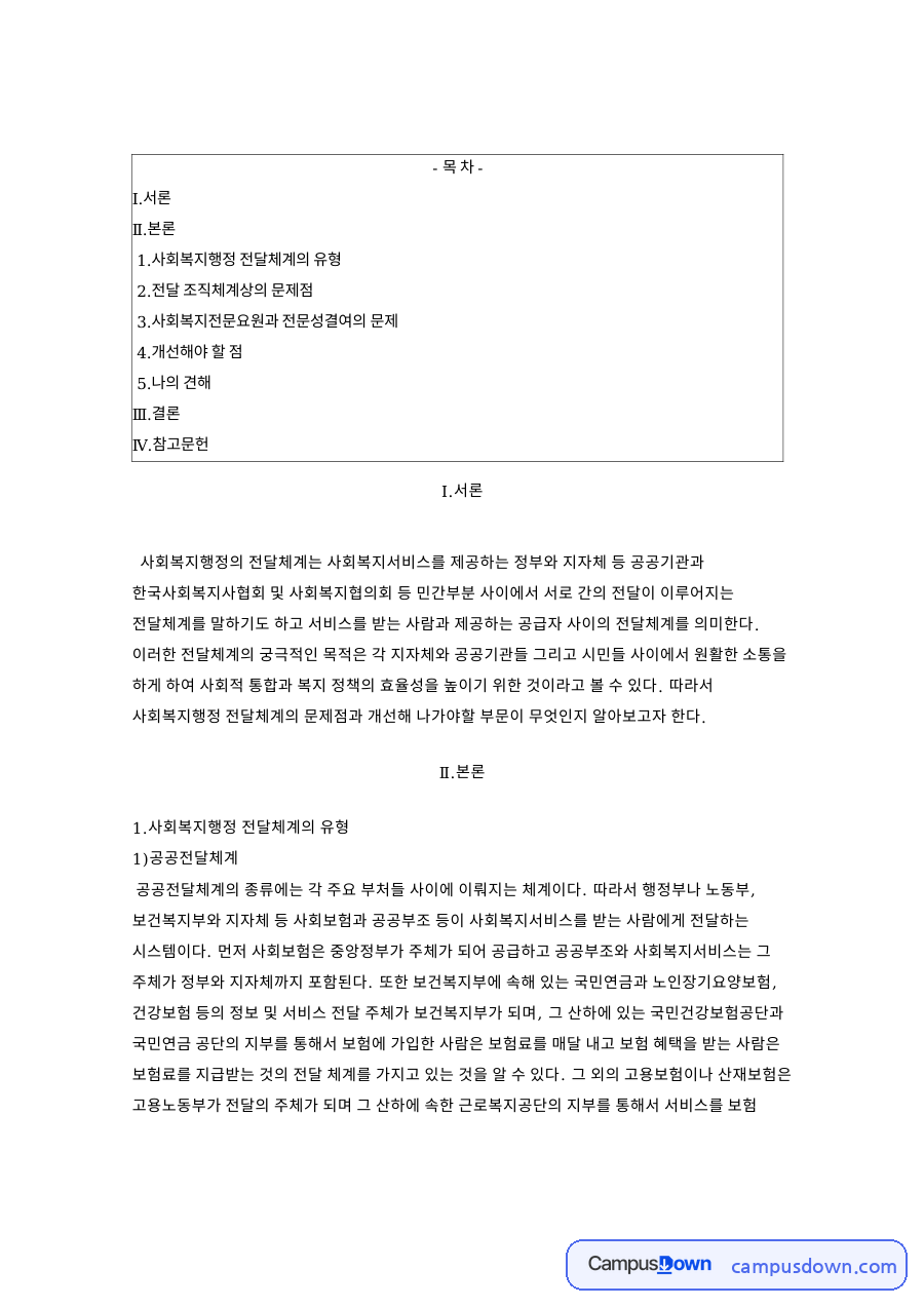 사회복지행정 전달체계의 유형 핵심 개념과 주요 내용 정리 자료의 첫 페이지 미리보기