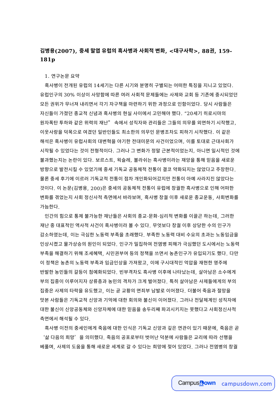 흑사병 사회적 변화 논문 요약, 중세 유럽 종교와 경제 영향 자료의 첫 페이지 미리보기
