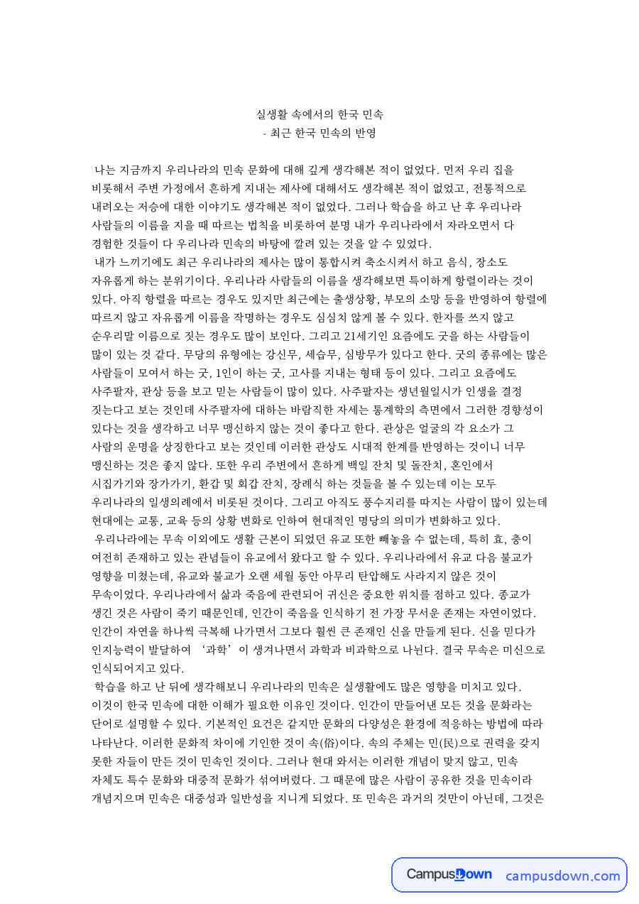 실생활 속에서의 한국 민속 핵심 개념과 주요 내용 정리 자료의 첫 페이지 미리보기