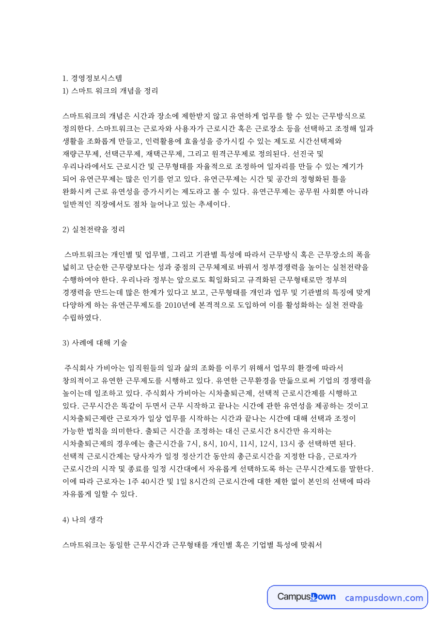 스마트워크의 개념과 실천전략, 사례 자료의 첫 페이지 미리보기