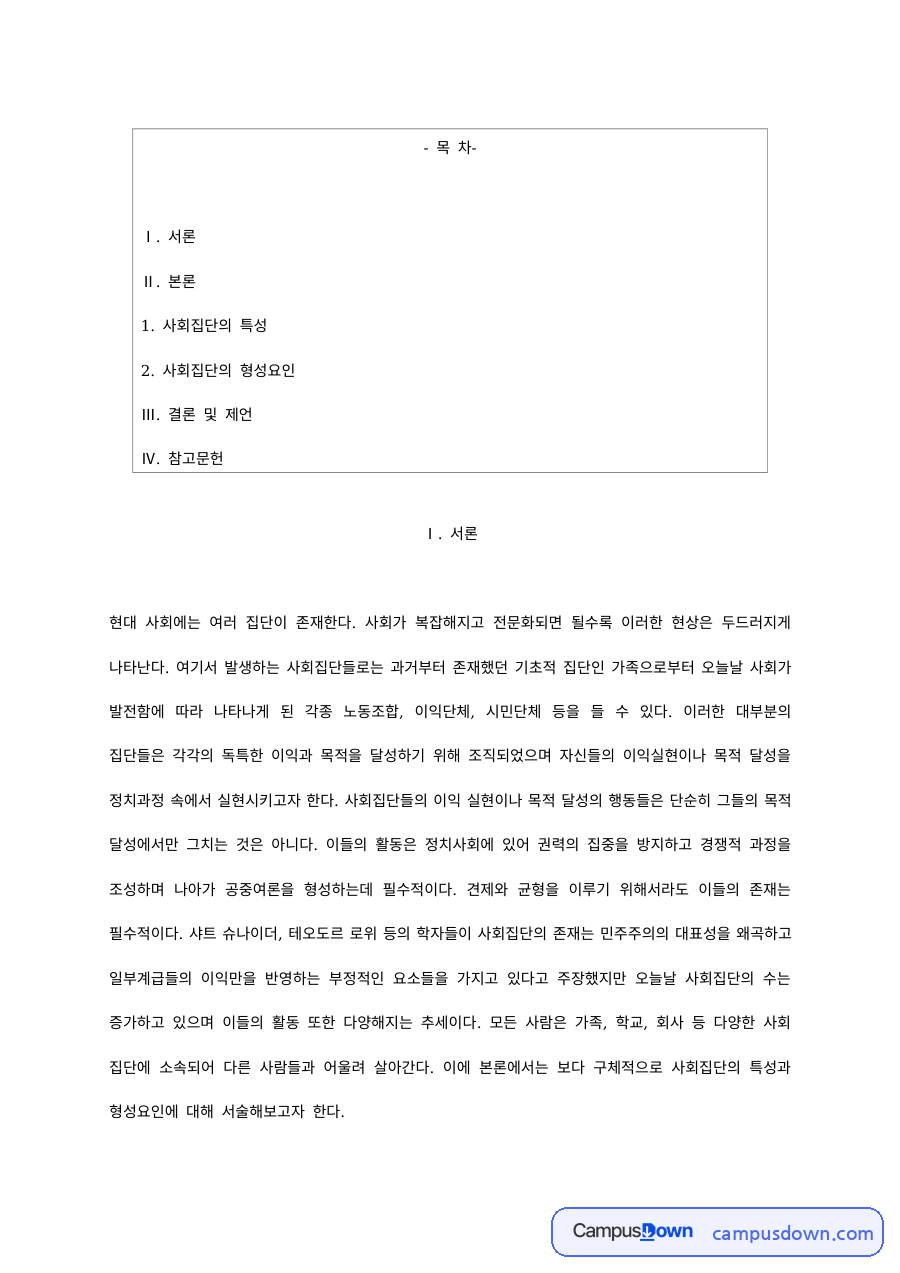 사회집단의 특성과 형성요인 자료의 첫 페이지 미리보기