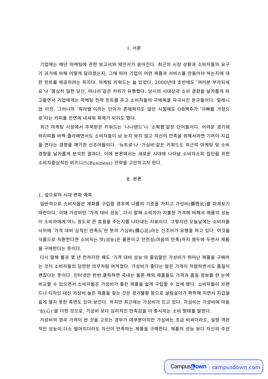 마케팅 과제 – 시대변화 예측과 소비자 중심 비즈니스 전략 자료의 첫 페이지 미리보기