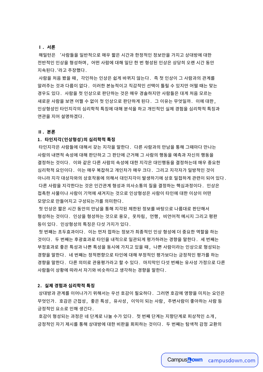 첫인상 인상형성의 심리학적 특징과 실제 경험 분석 자료의 첫 페이지 미리보기