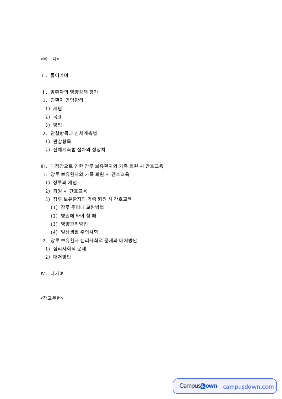 암환자의 영양상태 평가 핵심 개념과 주요 내용 정리 자료의 첫 페이지 미리보기