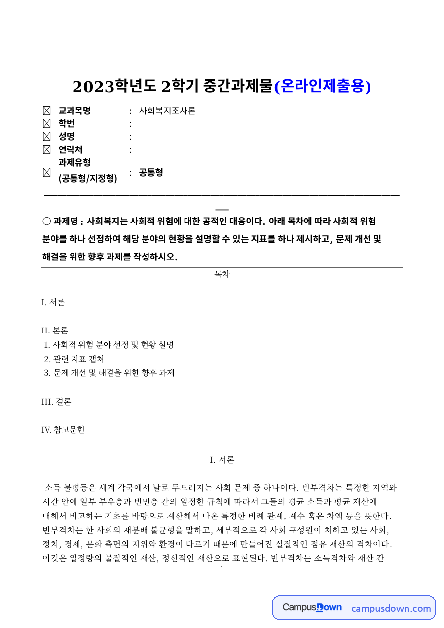 사회적 위험 분야 선정 및 현황 설명 자료의 첫 페이지 미리보기