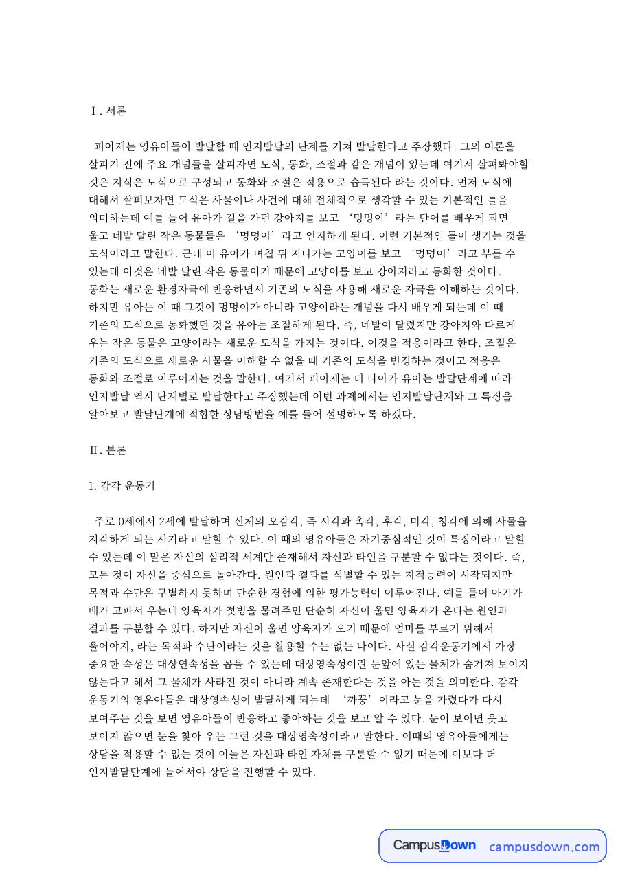 구체적 조작기와 감각 운동기 자료의 첫 페이지 미리보기