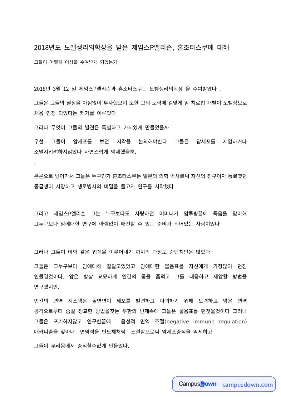 생명과학 과제 – 2018년 노벨생리의학상 수상자의 면역항암 연구 자료의 첫 페이지 미리보기