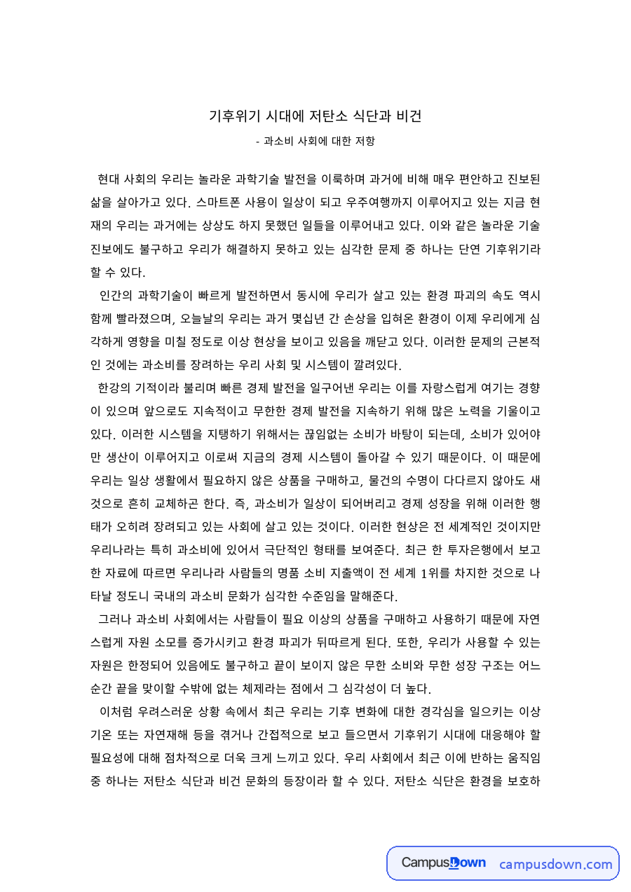 환경 과제 – 과소비 사회에 대한 저항으로서의 비건 자료의 첫 페이지 미리보기