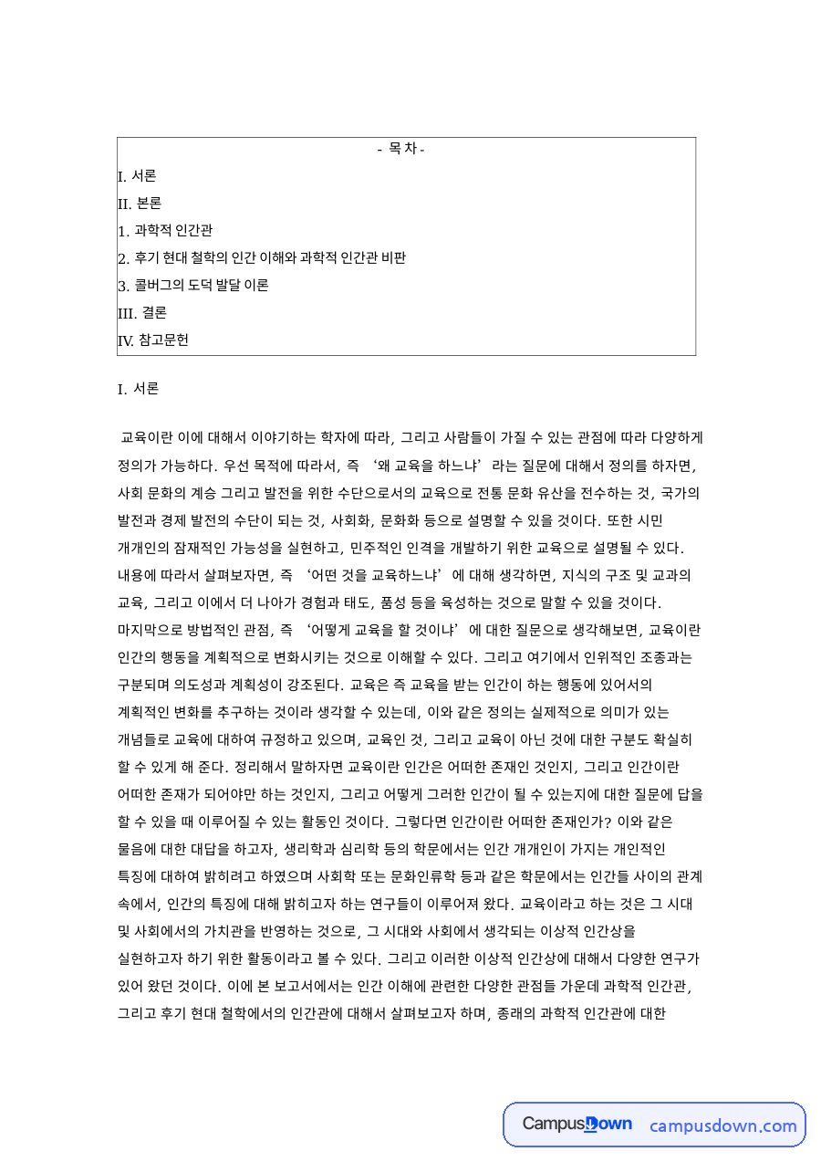 과학적 인간관: 콜버그·도덕 중심 핵심 내용 정리 자료의 첫 페이지 미리보기