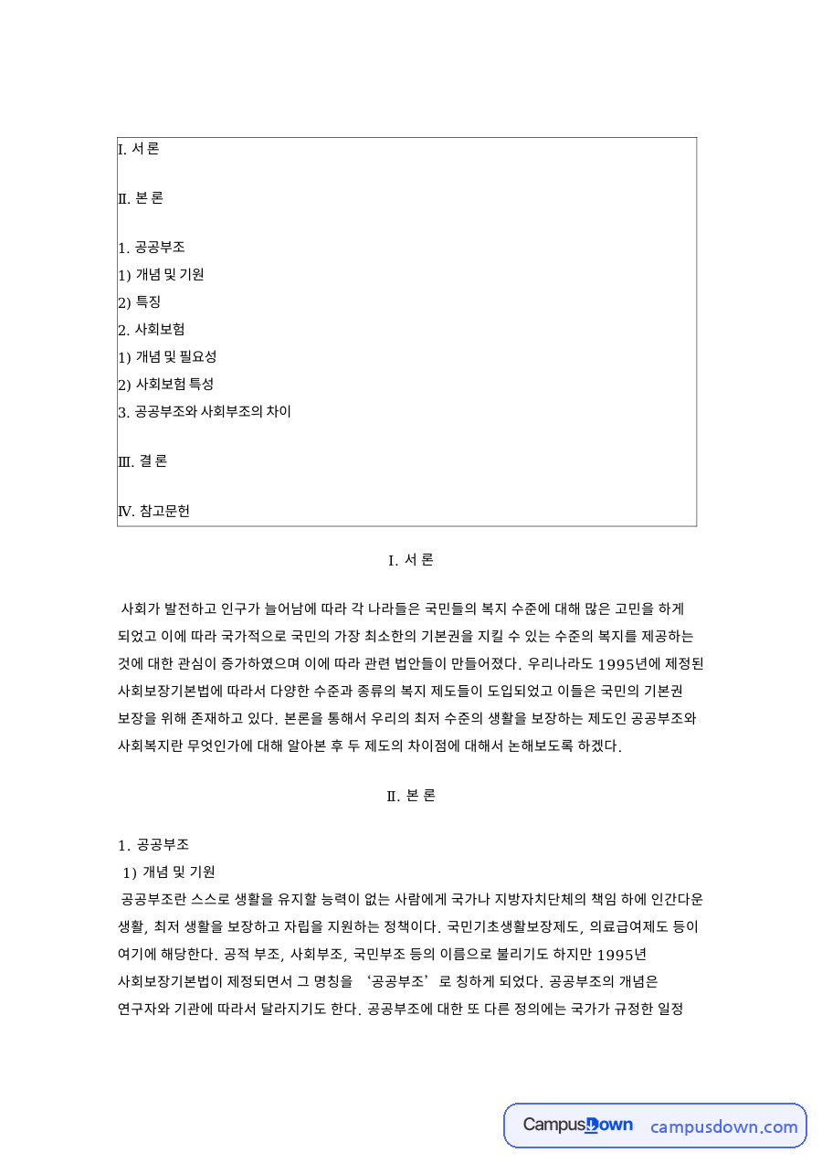 공공부조와 사회보험, 원칙 관련 핵심 내용 요약 정리 자료의 첫 페이지 미리보기