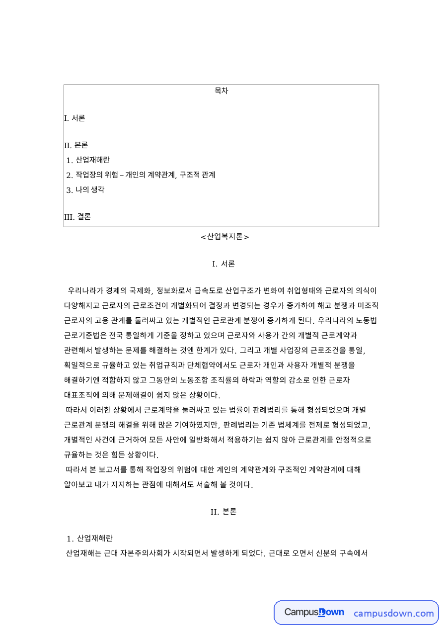 산업재해란과 작업장의 위험 – 개인의 계약관계, 구조적 관계 자료의 첫 페이지 미리보기