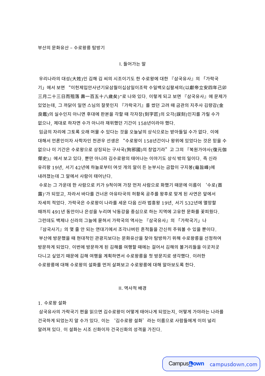 부산의 문화유산 – 수로왕릉 탐방기 자료의 첫 페이지 미리보기
