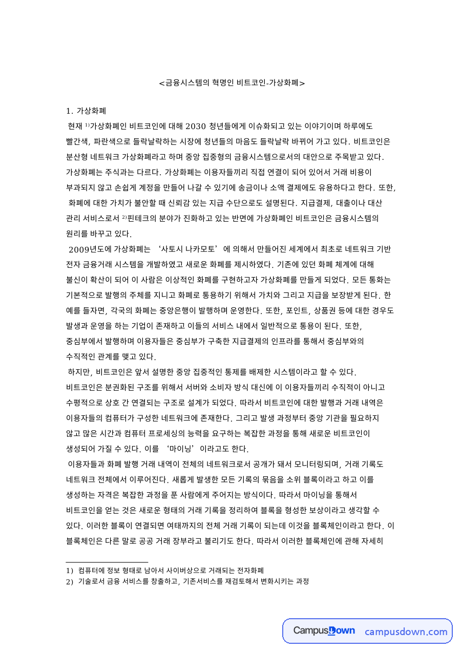 비트코인 블록체인 원리와 화폐 인정 논쟁, 해외 인정 사례 자료의 첫 페이지 미리보기