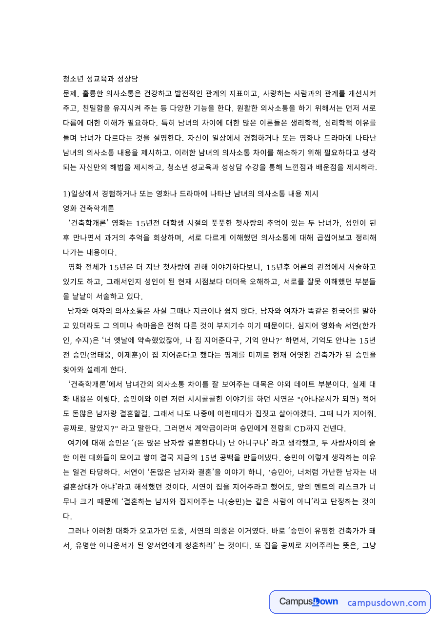 청소년성교육 과제 – 영화 건축학개론으로 본 성교육과 성상담 자료의 첫 페이지 미리보기