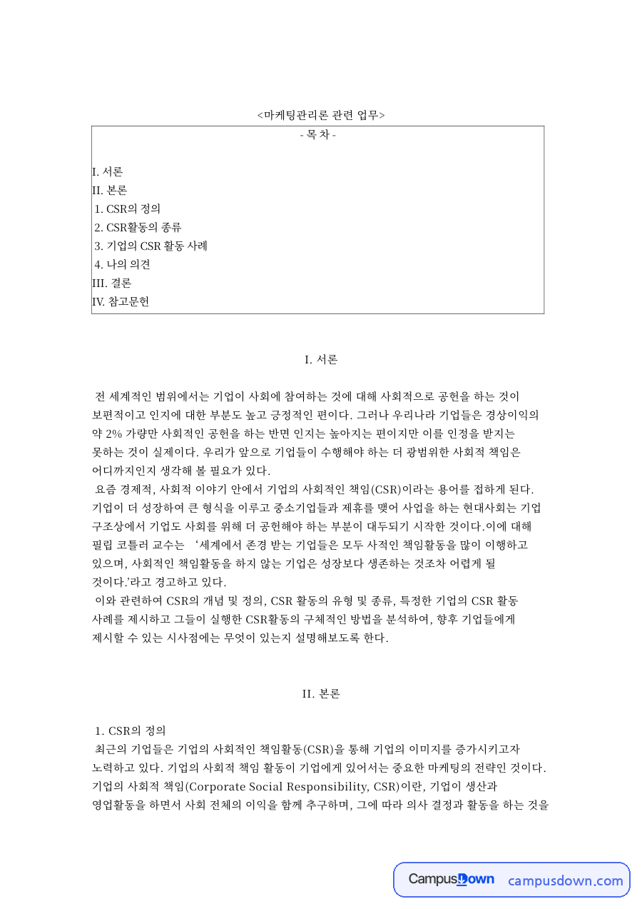 마케팅관리론 관련 업무와 기업의 CSR 활동 사례 자료의 첫 페이지 미리보기