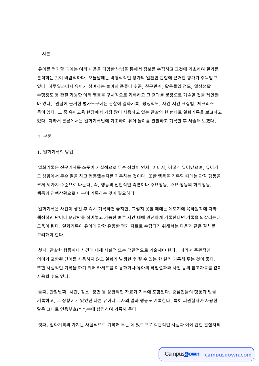 일화기록의 방법: 그림책·유아 중심 핵심 내용 정리 자료의 첫 페이지 미리보기