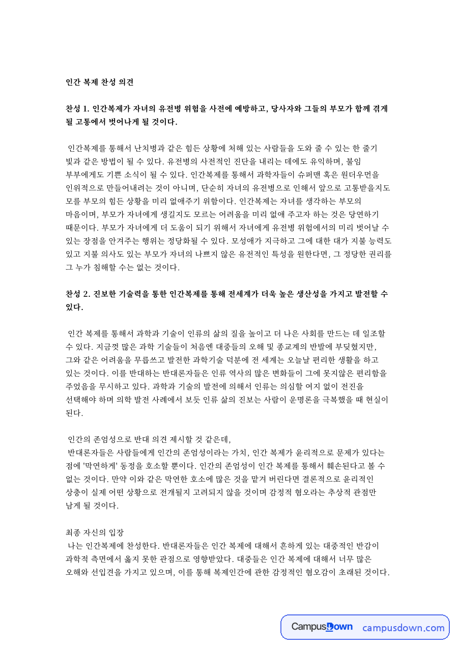 인간 복제 찬성 의견 자료의 첫 페이지 미리보기