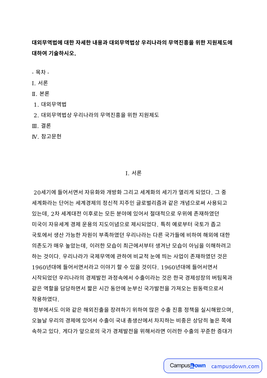 대외무역법상 우리나라의 무역진흥을 위한 지원제도 자료의 첫 페이지 미리보기