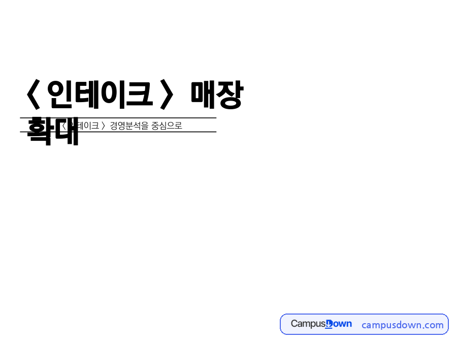 가정간편식(HMR) 기업 인테이크 매장 확대 – SWOT·STP·4P 경영분석 자료의 첫 페이지 미리보기