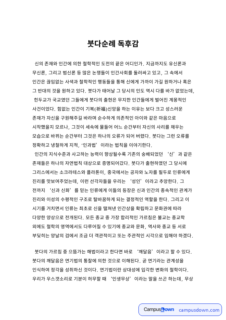붓다순례 독후감 자료의 첫 페이지 미리보기