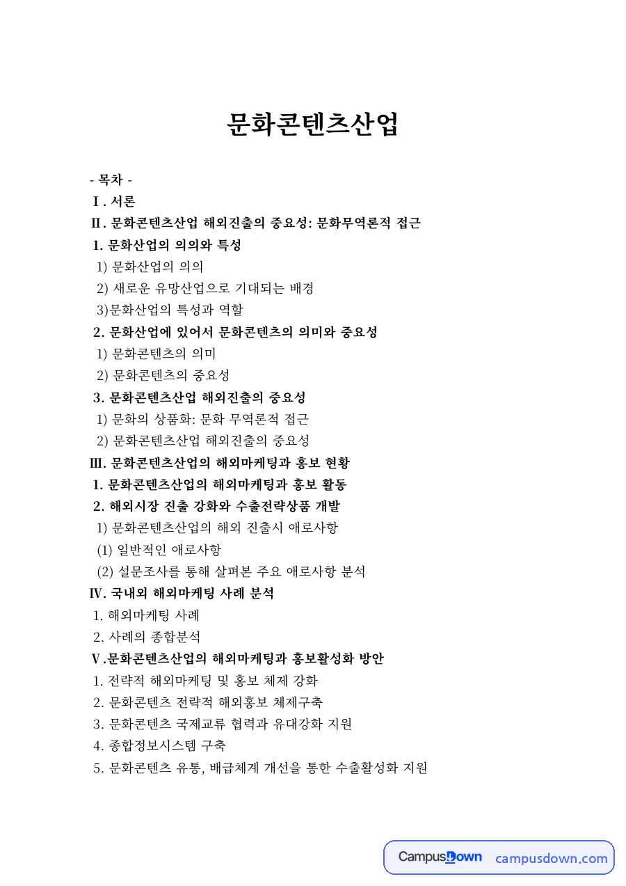 문화콘텐츠산업 해외진출의 중요성과 애로사항 – 문화무역론적 접근 자료의 첫 페이지 미리보기