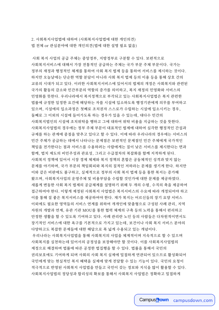 사회복지사업법에: 사회복지실천가·법제 중심 핵심 내용 정리 자료의 첫 페이지 미리보기