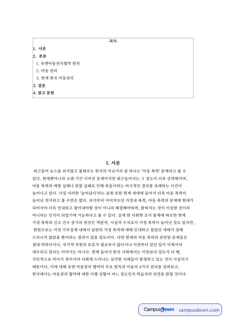 유엔아동권리협약 원칙 자료의 첫 페이지 미리보기