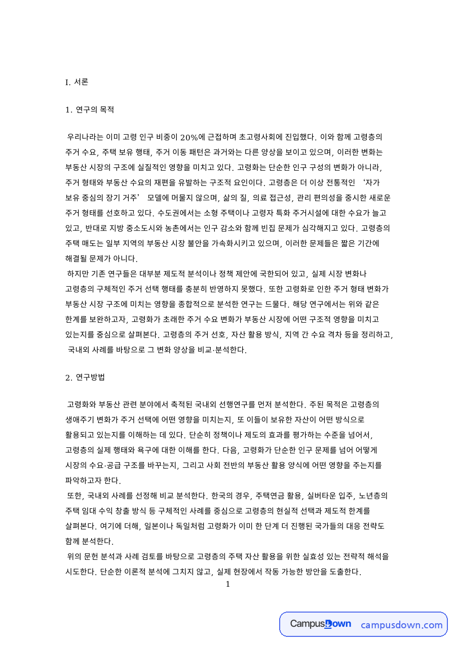 연구의 목적과 연구방법 자료의 첫 페이지 미리보기