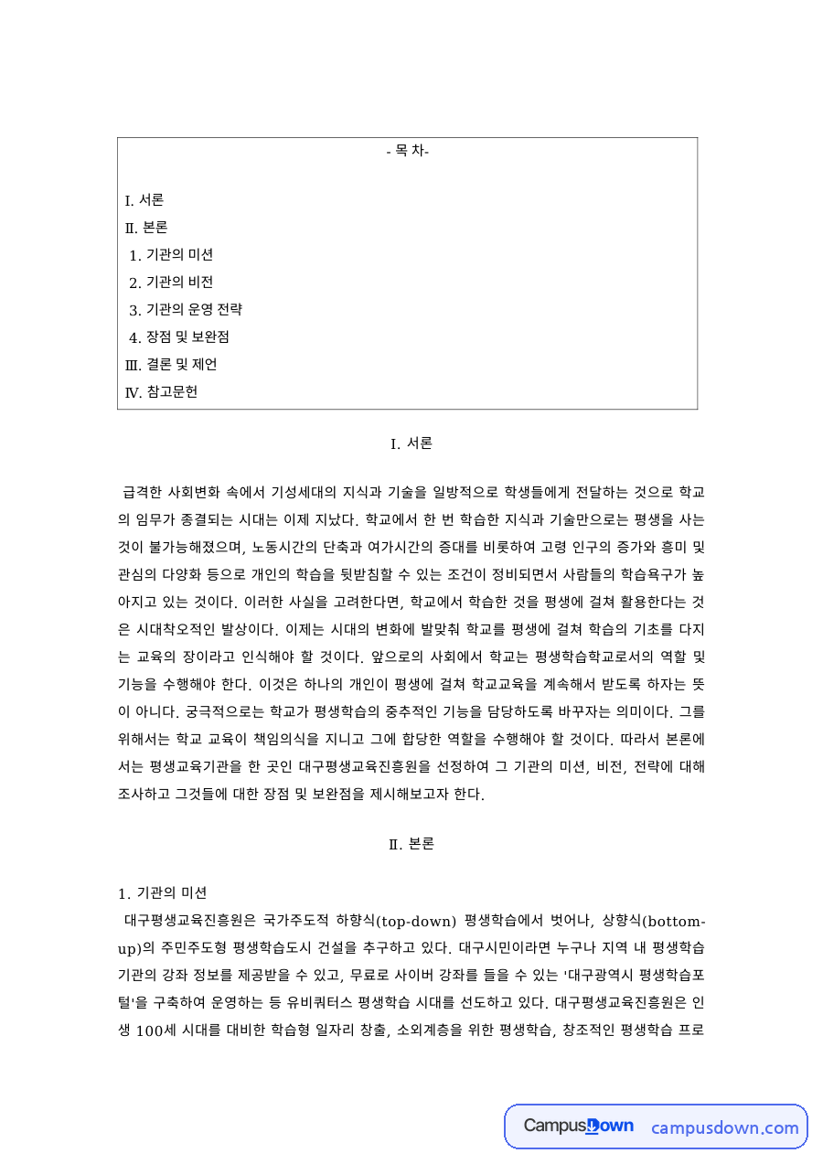 청소년복지 과제 – 청소년 기관의 미션과 운영 전략 및 보완점 자료의 첫 페이지 미리보기