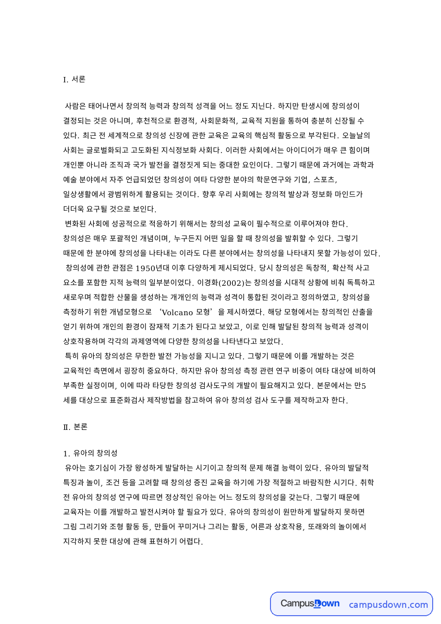만5세 유아 창의성 검사도구의 특징 자료의 첫 페이지 미리보기