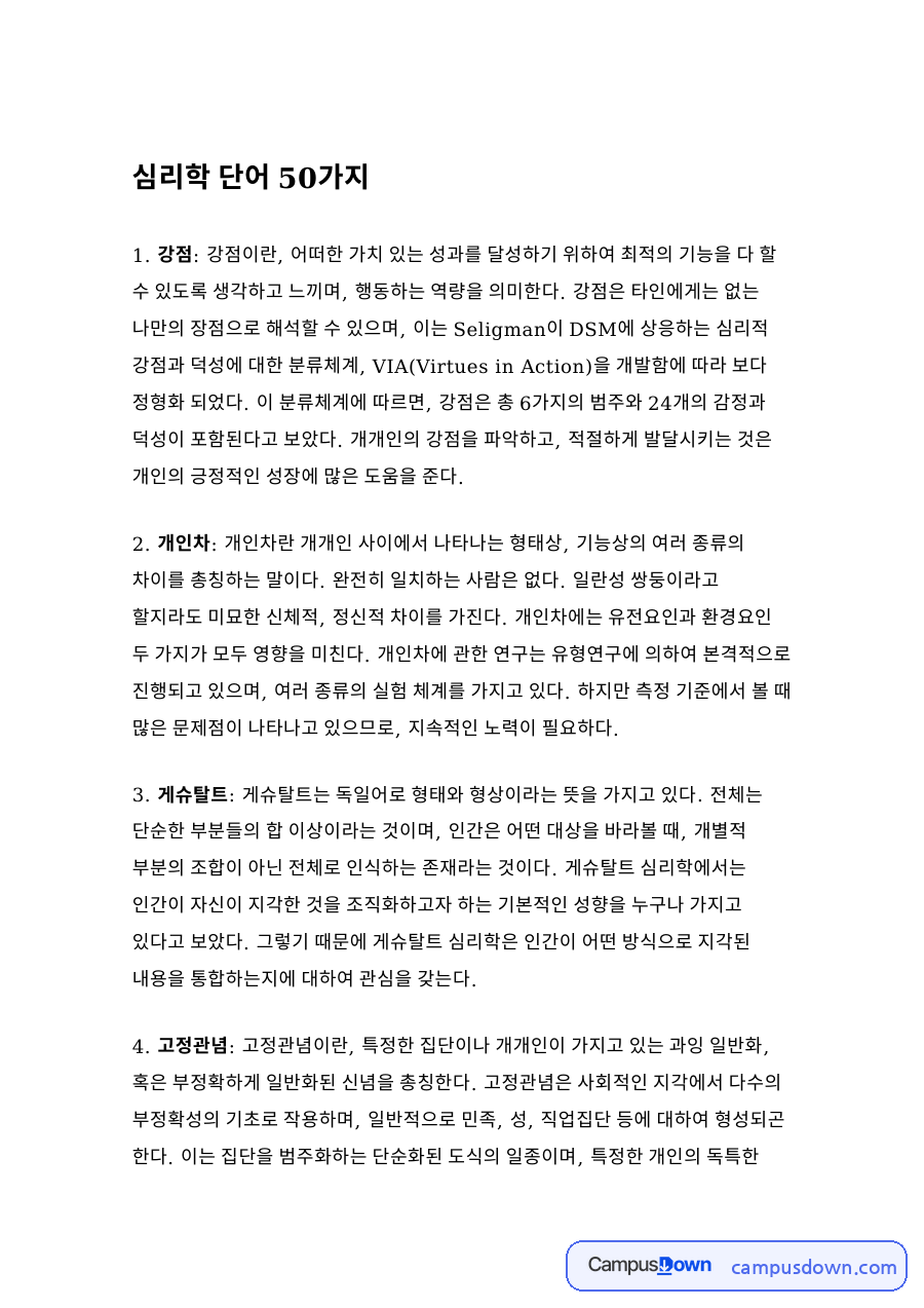 심리학 단어 50가지 자료의 첫 페이지 미리보기