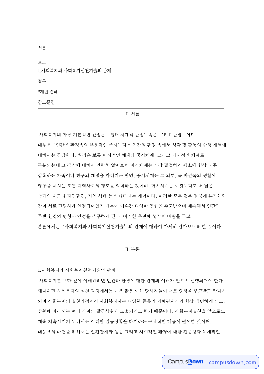 사회복지실천기술론 사회복지와 실천기술의 관계와 환경속의 인간 자료의 첫 페이지 미리보기