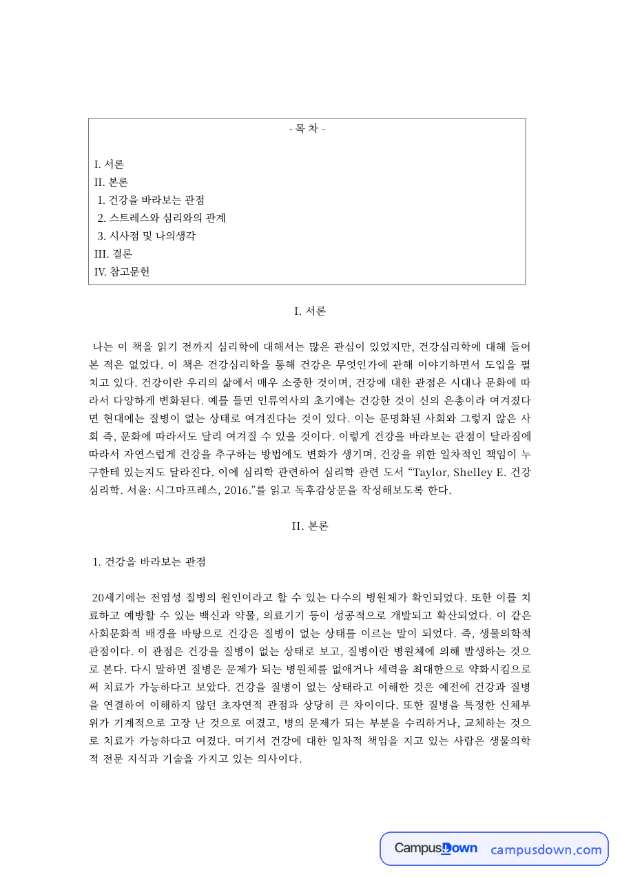건강심리학 독후감 생물심리사회적 관점과 스트레스 관리 시사점 자료의 첫 페이지 미리보기