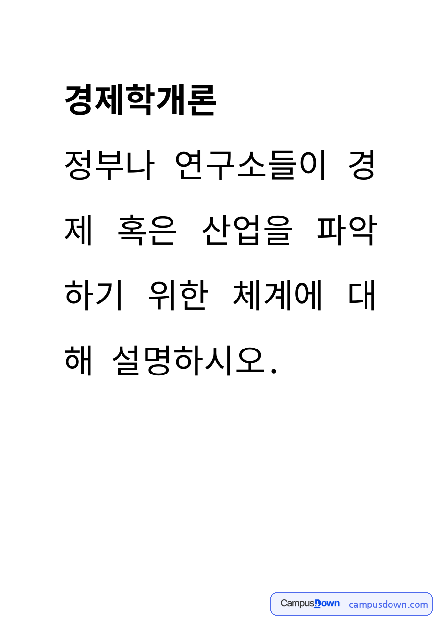 경제학 과제 – 경제·산업 파악 이론과 정부·연구소 분석방법 자료의 첫 페이지 미리보기