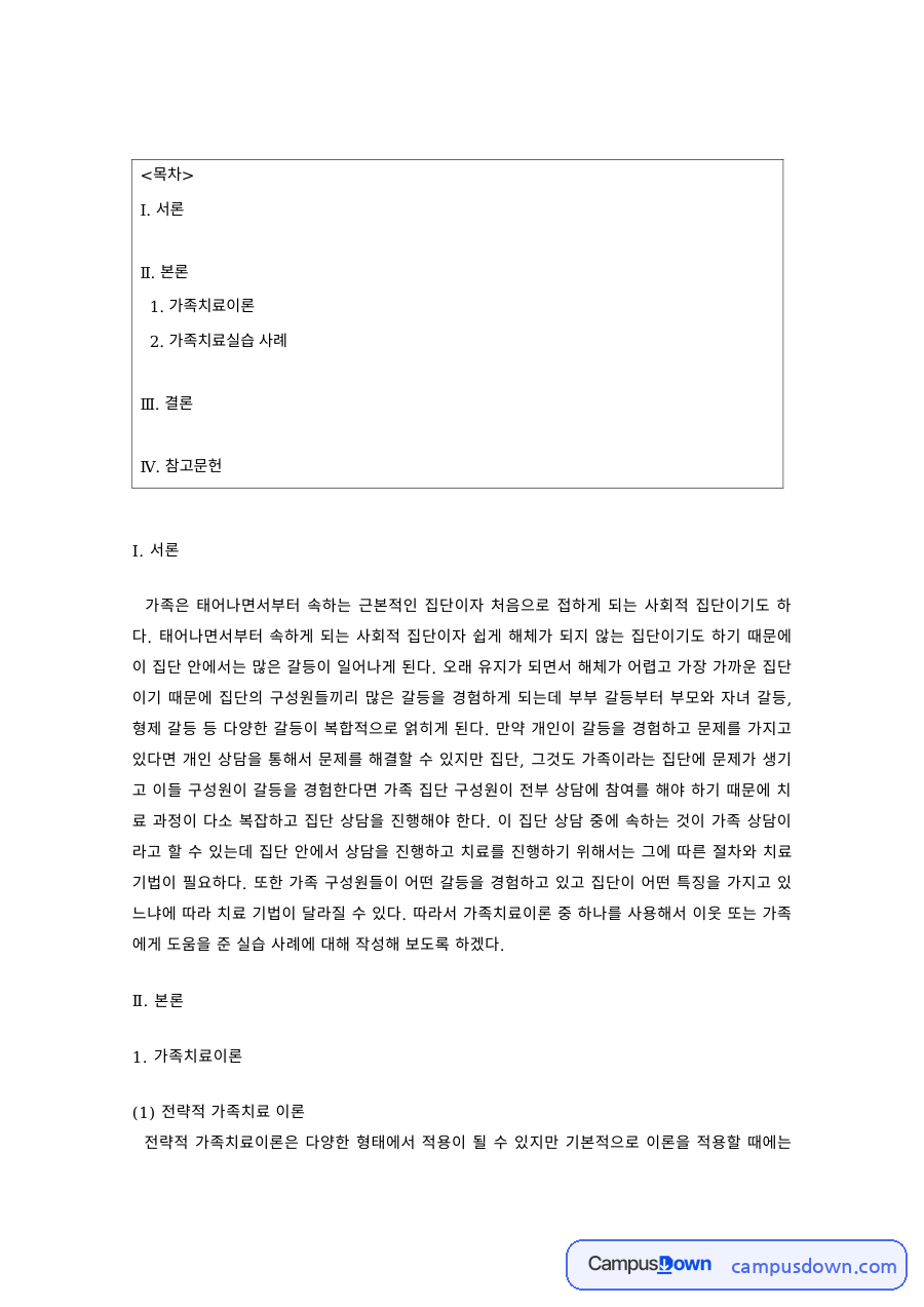 전략적 가족치료 이론과 가족치료실습 사례 – 면접과 치료문제 확인 자료의 첫 페이지 미리보기