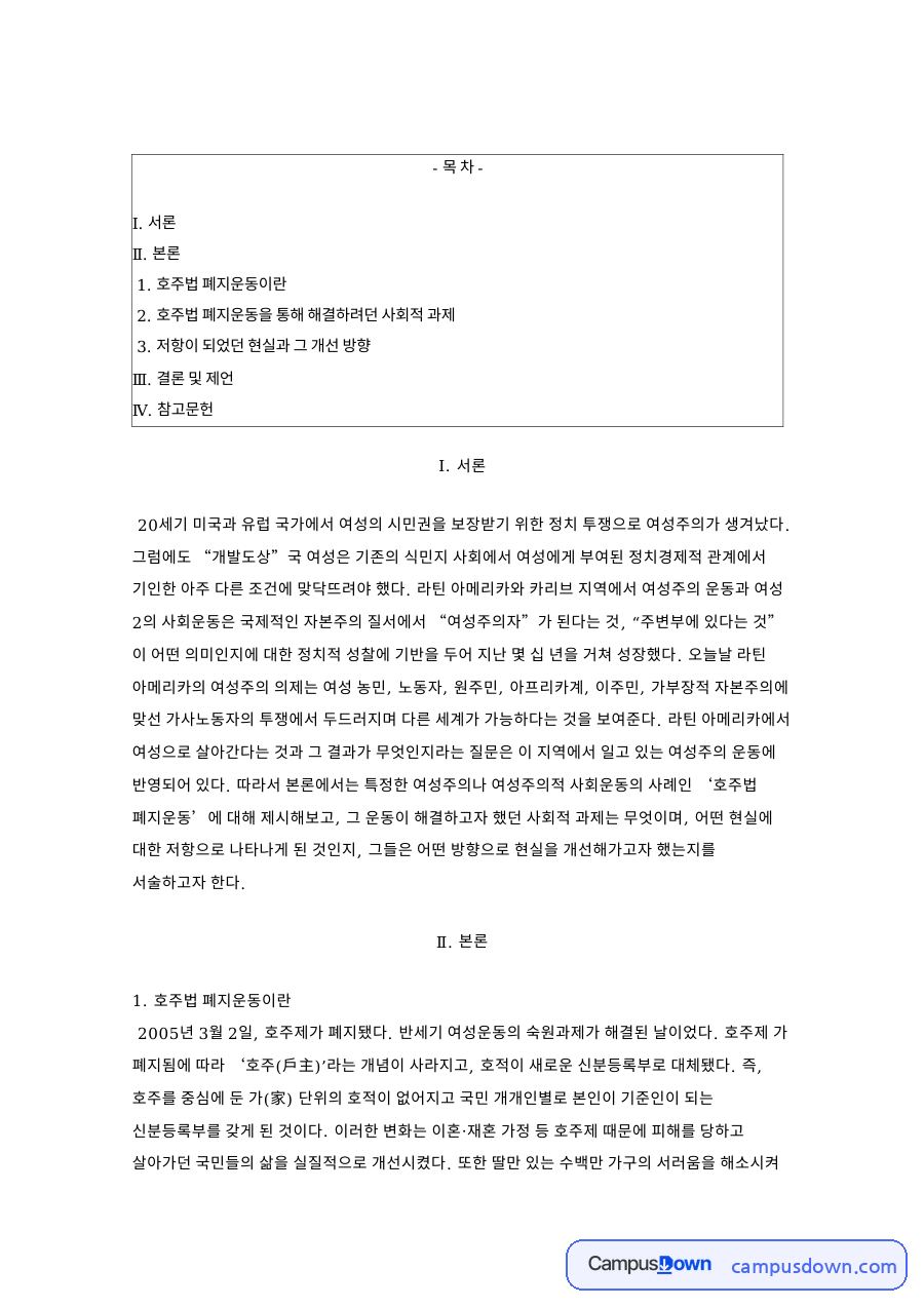호주제 폐지운동의 과정과 의미: 가족법 개정운동, 동성동본 금혼 헌법불합치, 2005년 호주제 폐지와 가족관계등록제도 자료의 첫 페이지 미리보기