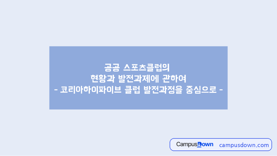 공공 스포츠클럽의 현황과 발전과제 – 코리아하이파이브 클럽 자료의 첫 페이지 미리보기