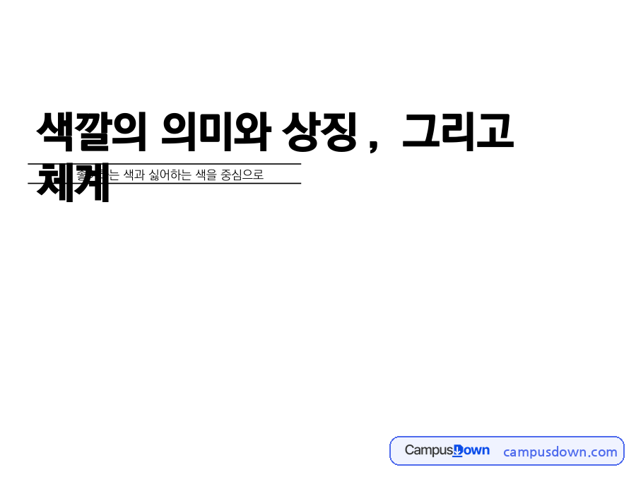 색채심리 초록색의 의미와 상징 체계 배색 좋아하는 색 발표 자료의 첫 페이지 미리보기