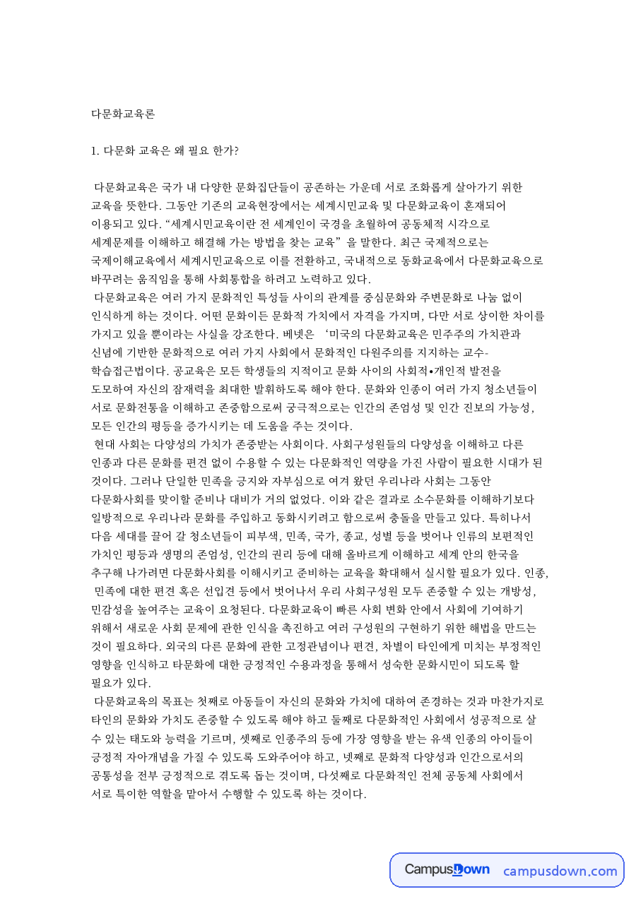 다문화 교육은 왜 필요 한가 핵심 개념과 주요 내용 정리 자료의 첫 페이지 미리보기