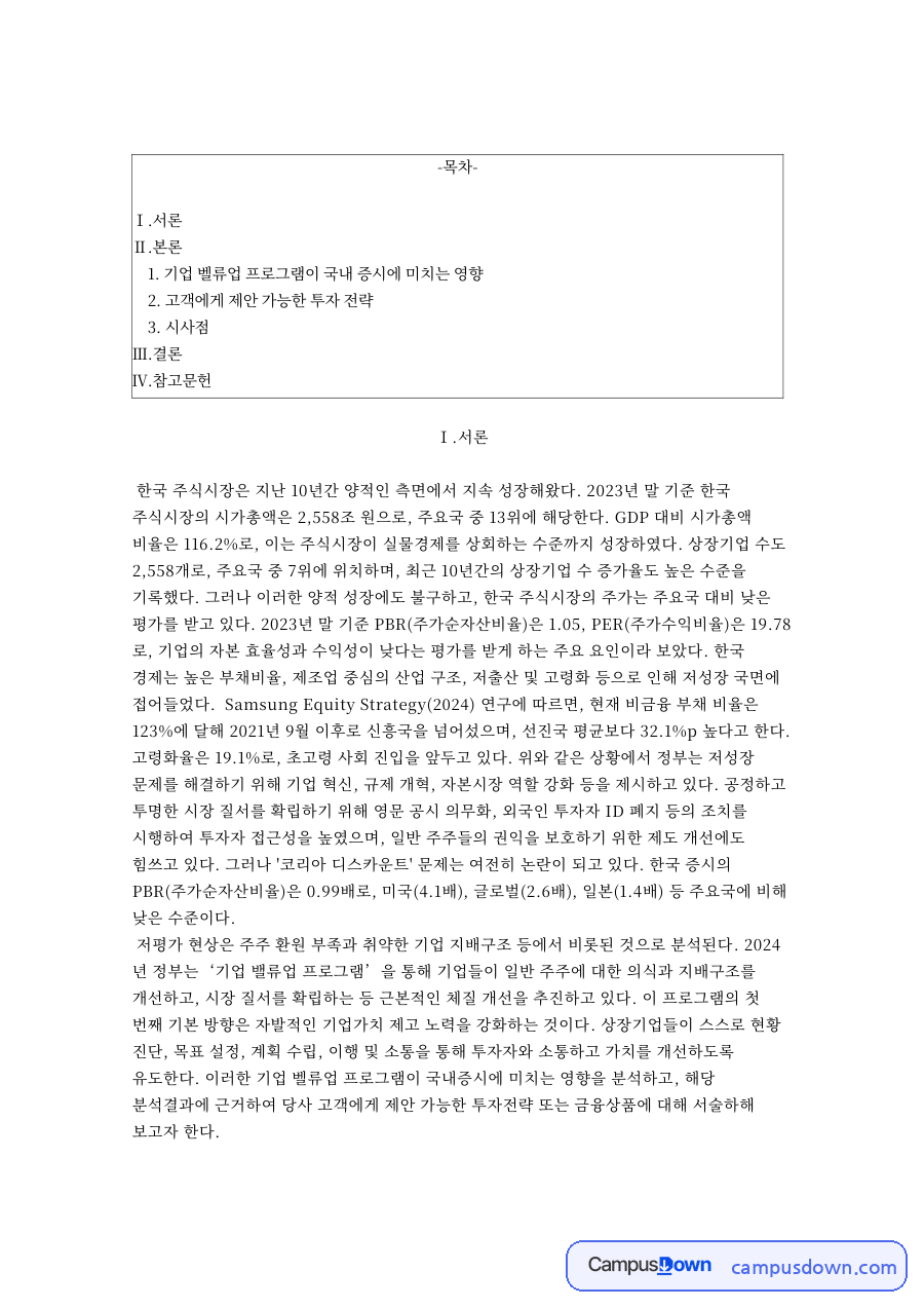 기업 벨류업 프로그램이 국내 증시에 미치는 영향 자료의 첫 페이지 미리보기