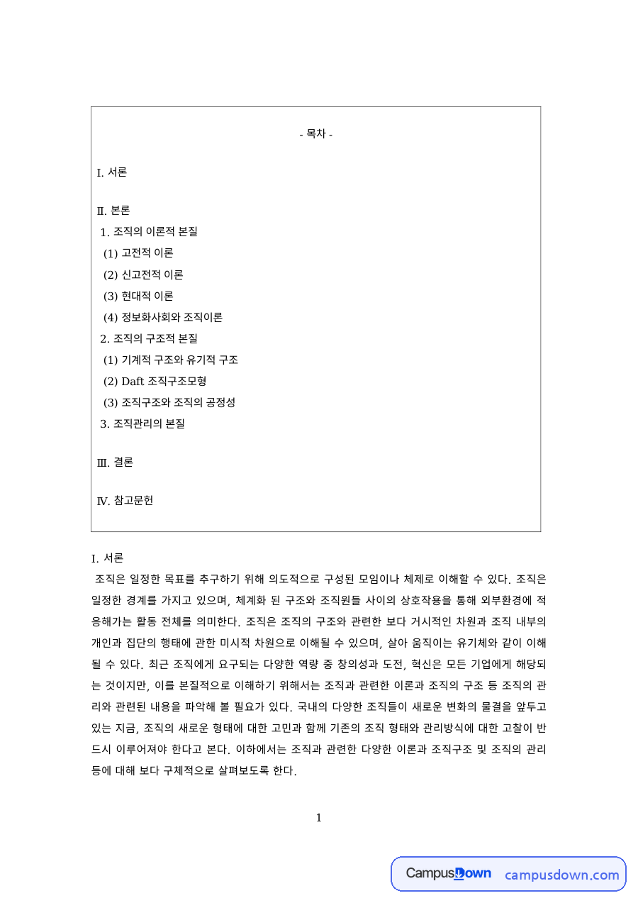 조직론 과제 – 고전적·신고전적·현대적 조직이론 자료의 첫 페이지 미리보기