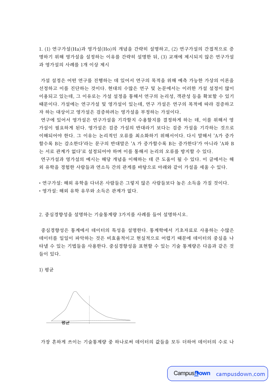 연구가설과 영가설의 개념, 영가설을 설정하는 이유와 사례 자료의 첫 페이지 미리보기