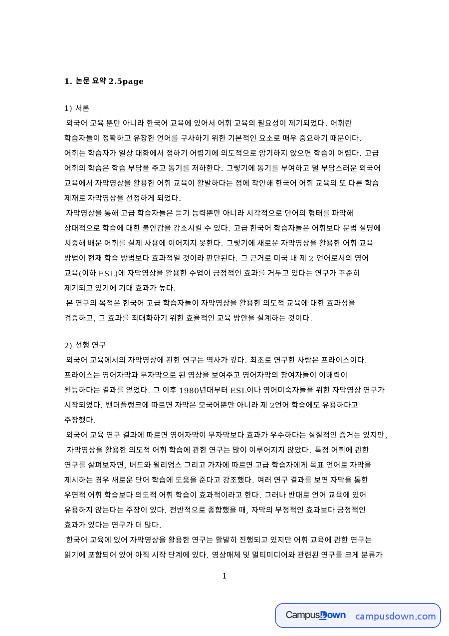 어휘와 자막, 학습자 관련 핵심 내용 요약 정리 자료의 첫 페이지 미리보기